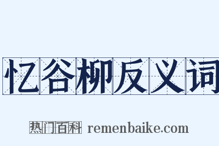 忆谷柳反义词是什么意思的图片
